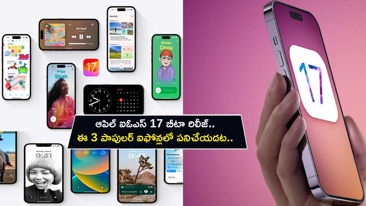 Apple iOS 17 Beta : ఆపిల్ ఐఓఎస్ 17 బీటా.. ఈ పాపులర్ ఐఫోన్లలో పనిచేయదట.. మీ ఫోన్ ఉందేమో చెక్ చేసుకోండి..!
