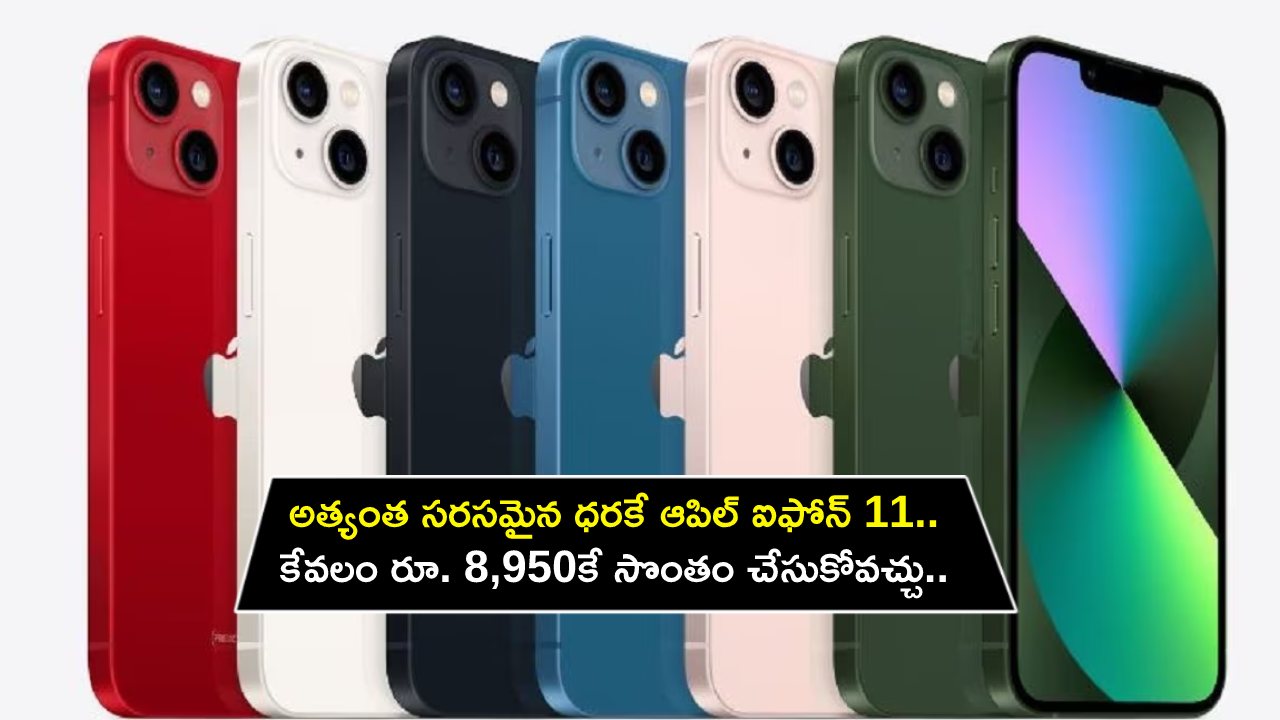 Apple iPhone 11 Sale : అత్యంత సరసమైన ధరకే ఆపిల్ ఐఫోన్ 11.. కేవలం రూ. 8,950కే సొంతం చేసుకోవచ్చు.. డోంట్ మిస్!