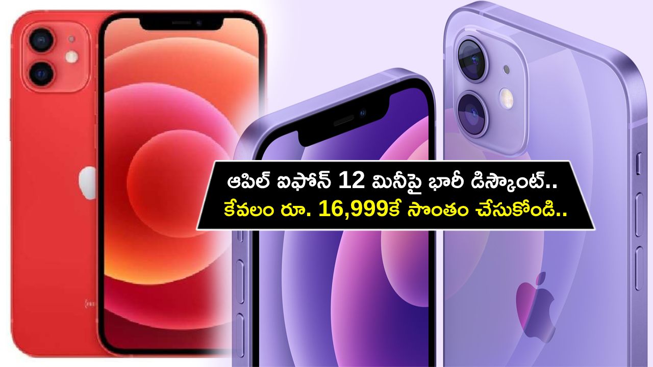Apple iPhone 12 Mini Sale : ఆపిల్ ఐఫోన్ 12 మినీపై భారీ డిస్కౌంట్.. కేవలం రూ. 16,999కే సొంతం చేసుకోండి.. డోంట్ మిస్..!