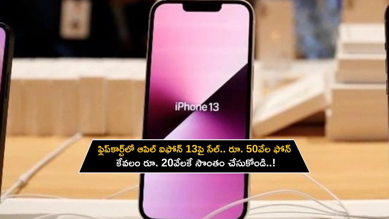 Apple iPhone 13 Sale : ఫ్లిప్‌కార్ట్‌లో ఆపిల్ ఐఫోన్ 13పై సేల్.. రూ. 50వేల ఫోన్ కేవలం రూ. 20వేలకే సొంతం చేసుకోండి..!