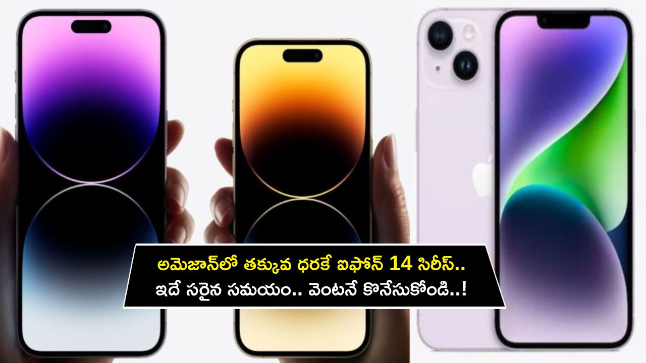Apple iPhone 14 Price : అమెజాన్‌లో తక్కువ ధరకే ఐఫోన్ 14 సిరీస్.. ఇదే సరైన సమయం.. వెంటనే కొనేసుకోండి..!
