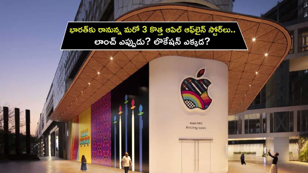 Apple Exclusive Stores : భారత్‌కు రానున్న మరో 3 కొత్త ఆపిల్ ఆఫ్‌లైన్ స్టోర్‌లు.. లాంచ్ ఎప్పుడు? లొకేషన్ ఎక్కడ? పూర్తి వివరాలివే..!