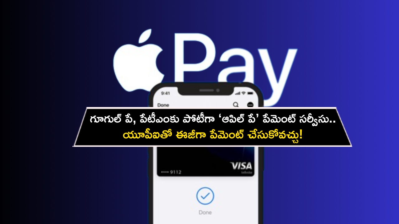 Apple Pay Launch : గూగుల్ పే, పేటీఎంకు పోటీగా ‘ఆపిల్ పే’ పేమెంట్ సర్వీసు.. యూపీఐతో ఈజీగా పేమెంట్ చేసుకోవచ్చు!
