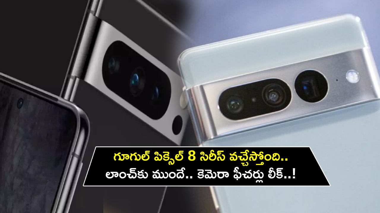 Google Pixel 8 Series : గూగుల్ పిక్సెల్ 8 సిరీస్ వచ్చేస్తోంది.. లాంచ్‌కు ముందే కెమెరా ఫీచర్లు లీక్..!