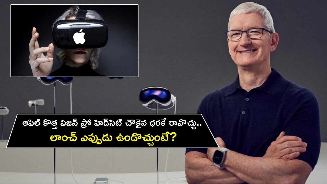 Apple Vision Pro Headset : ఆపిల్ కొత్త విజన్ ప్రో హెడ్‌సెట్ సరసమైన ధరకే రావొచ్చు.. లాంచ్ ఎప్పుడు ఉండొచ్చుంటే?