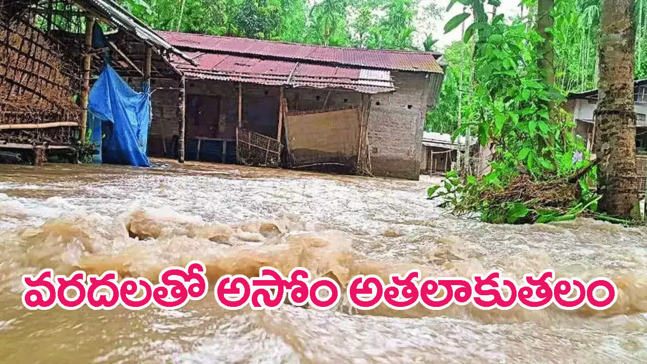 Assam flood worsens: కురుస్తున్న భారీవర్షాలు..వరదలతో అసోం అతలాకుతలం