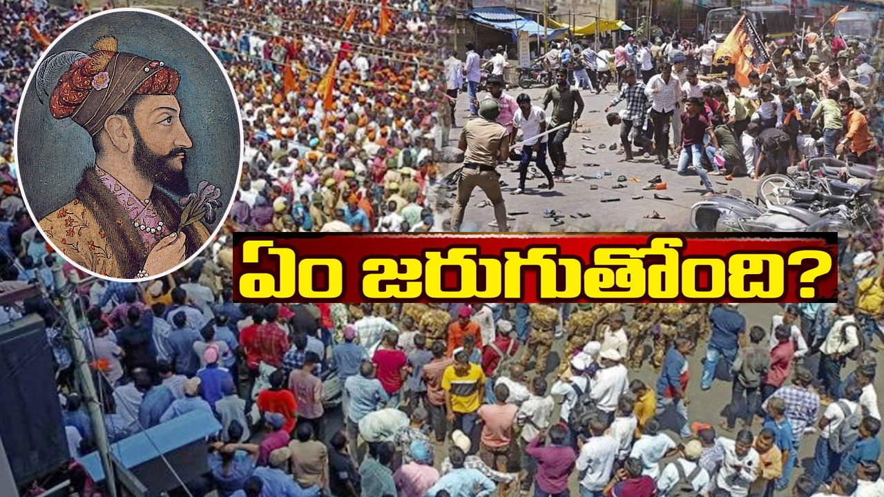 Aurangzeb: ఔరంగజేబ్‌ని కీర్తిస్తూ సోషల్ మీడియాలో పోస్టులు.. మహారాష్ట్రలో ఏం జరుగుతోంది.. అసలేంటీ వివాదం?