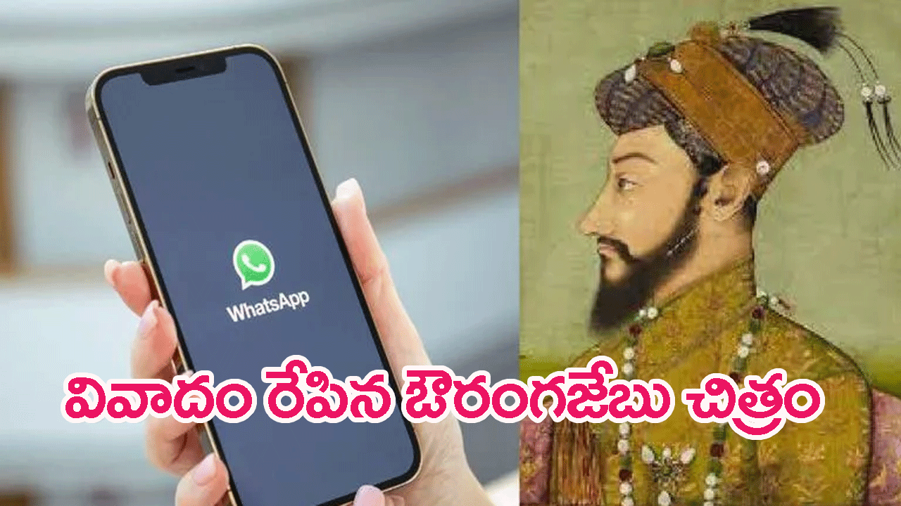 Aurangzebs image : ఔరంగజేబు చిత్రాన్ని వాట్సాప్ ప్రొఫైల్ పిక్చర్‌గా పెట్టుకున్న యువకుడిపై పోలీసు కేసు