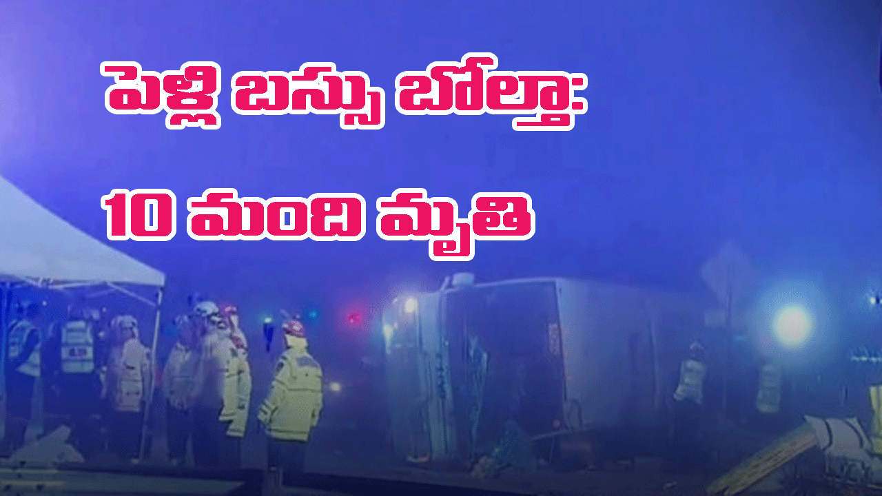 Australia bus crashes: ఆస్ట్రేలియాలో పెళ్లి బస్సు బోల్తా..10 మంది మృతి, మరో 11మందికి తీవ్ర గాయాలు