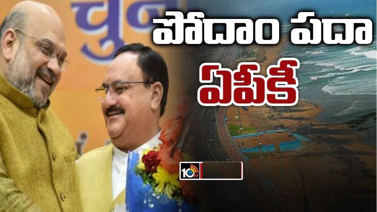 Andhra Pradesh : ఏపీకి బీజేపీ అగ్రనేతలు.. విశాఖకు అమిత్ షా, తిరుపతికి జేపీ నడ్డా