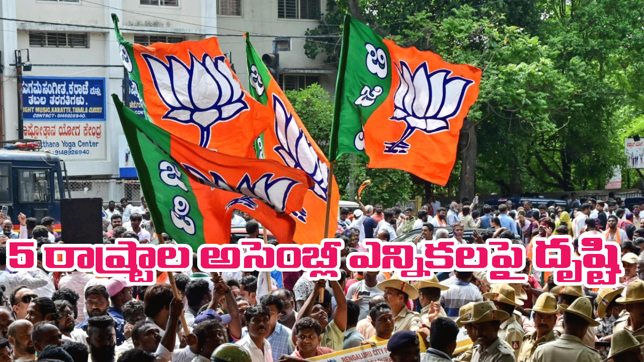 BJP revisits its plans elections in five states: ఐదు రాష్ట్రాల అసెంబ్లీ ఎన్నికలపై బీజేపీ దృష్టి