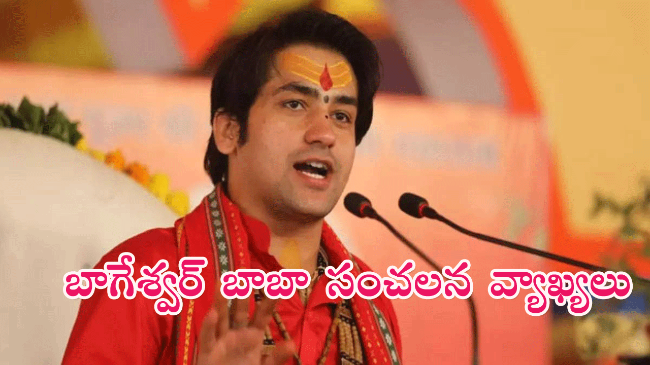 Bageshwar Baba:మత మార్పిడులకు వ్యతిరేకంగా బాగేశ్వర్ బాబా సంచలన ప్రకటన