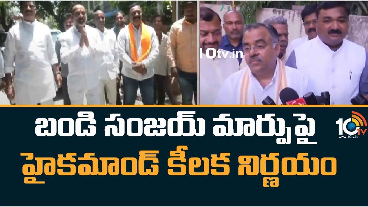 Bandi Sanjay : తెలంగాణ బీజేపీ అధ్యక్షుడు బండి సంజయ్ మార్పుపై హైకమాండ్ కీలక నిర్ణయం