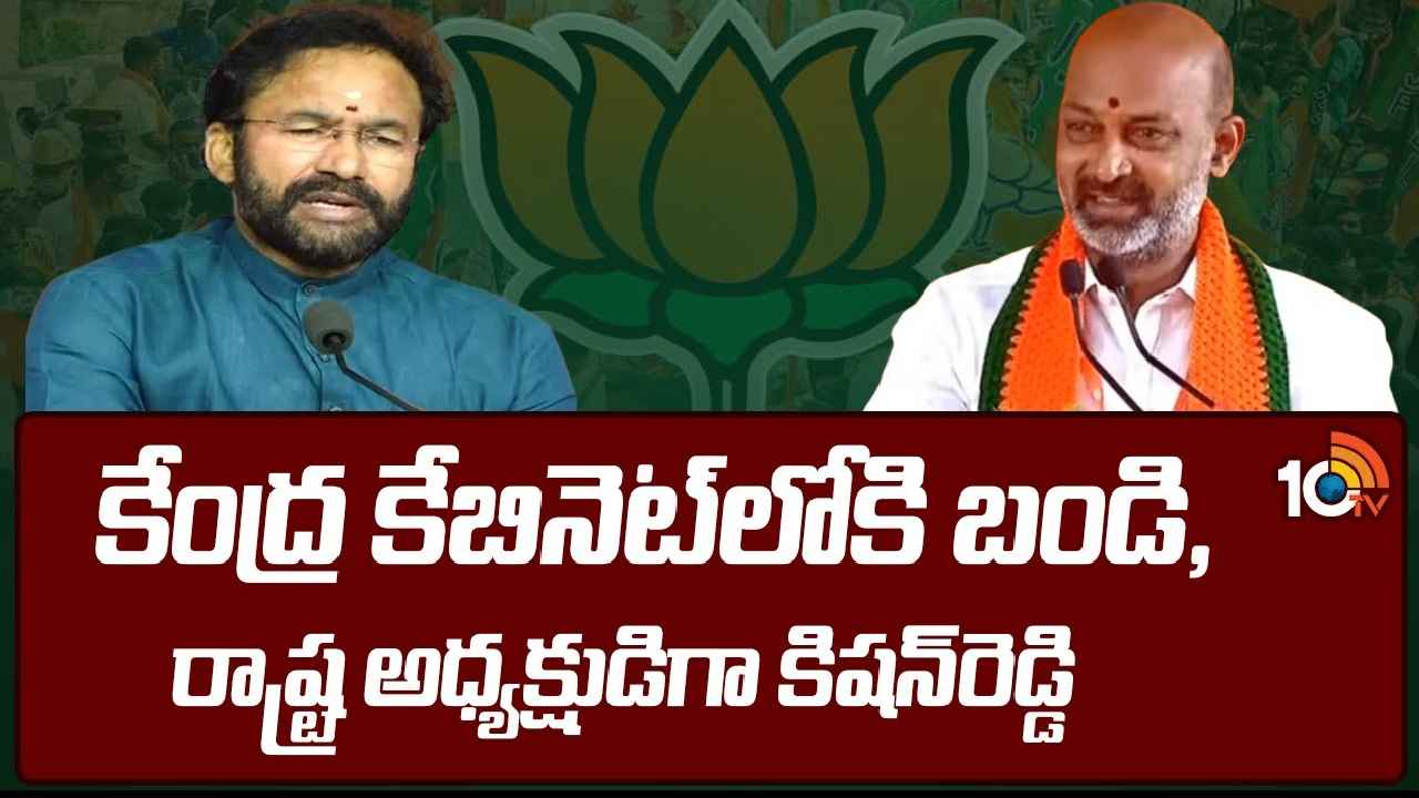 Bandi Sanjay : తెలంగాణ బీజేపీలో కల్లోలం..! రాష్ట్ర అధ్యక్షుడిగా కిషన్ రెడ్డి? కేంద్ర కేబినెట్‌లోకి బండి సంజయ్?