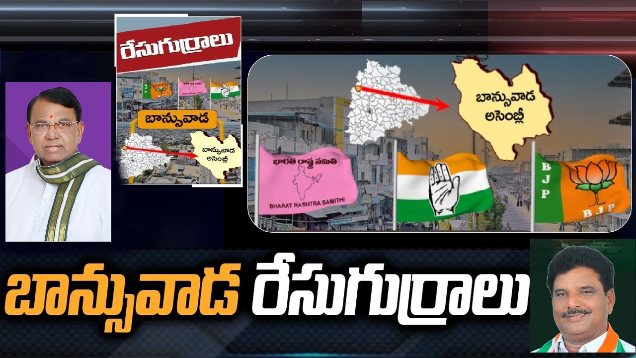 Banswada Constituency: బాన్సువాడలో ప్రచారంలోకి దిగిపోయిన పోచారం.. ఆ సెంటిమెంట్ నుంచి గట్టెక్కుతారా?
