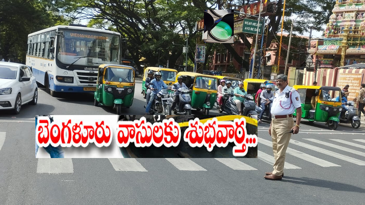 Bengaluru: బెంగళూరు ట్రాఫిక్ కష్టాలకు చెక్.. స్మార్ట్ సిగ్నల్స్ వచ్చేస్తున్నాయ్..