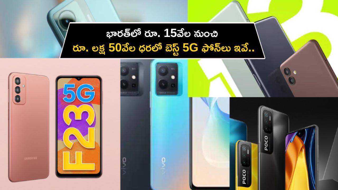 Best 5G Phones in India : భారత్‌లో రూ. 15వేల నుంచి రూ. లక్ష 50వేల ధరలో బెస్ట్ 5G ఫోన్‌లు ఇవే.. డోంట్ మిస్..!