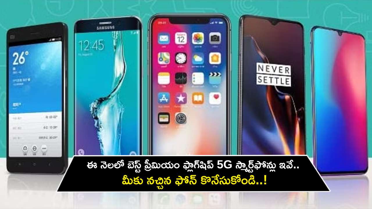 Best Premium Flagship Phones : ఈ నెలలో కొనాల్సిన బెస్ట్ ప్రీమియం ఫ్లాగ్‌షిప్ 5G స్మార్ట్‌ఫోన్లు ఇవే.. మీకు నచ్చిన ఫోన్ కొనేసుకోండి..!