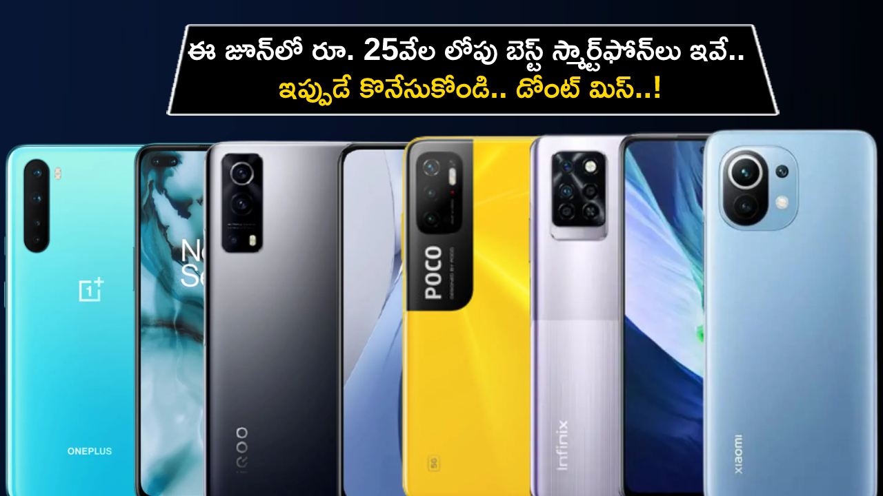 Best Smartphones in June : ఈ జూన్‌లో భారత్‌లో రూ. 25వేల లోపు బెస్ట్ స్మార్ట్‌ఫోన్‌లు ఇవే.. ఇప్పుడే కొనేసుకోండి..!