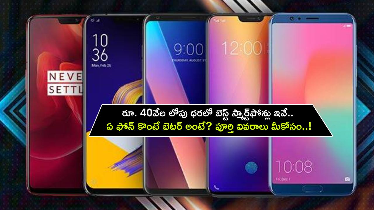 Best Smartphones in June 2023 : రూ. 40వేల లోపు ధరలో బెస్ట్ స్మార్ట్‌ఫోన్లు ఇవే.. ఏ ఫోన్ కొంటే బెటర్ అంటే? పూర్తి వివరాలు మీకోసం..!