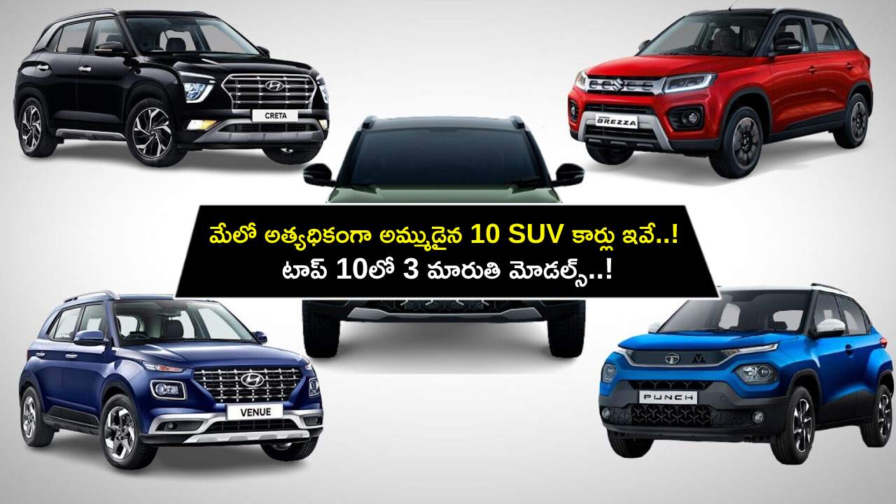 Best-selling SUV Cars : మేలో అత్యధికంగా అమ్ముడైన 10 SUV కార్లు ఇవే.. అందులో 3 మారుతి మోడల్స్ టాప్..!