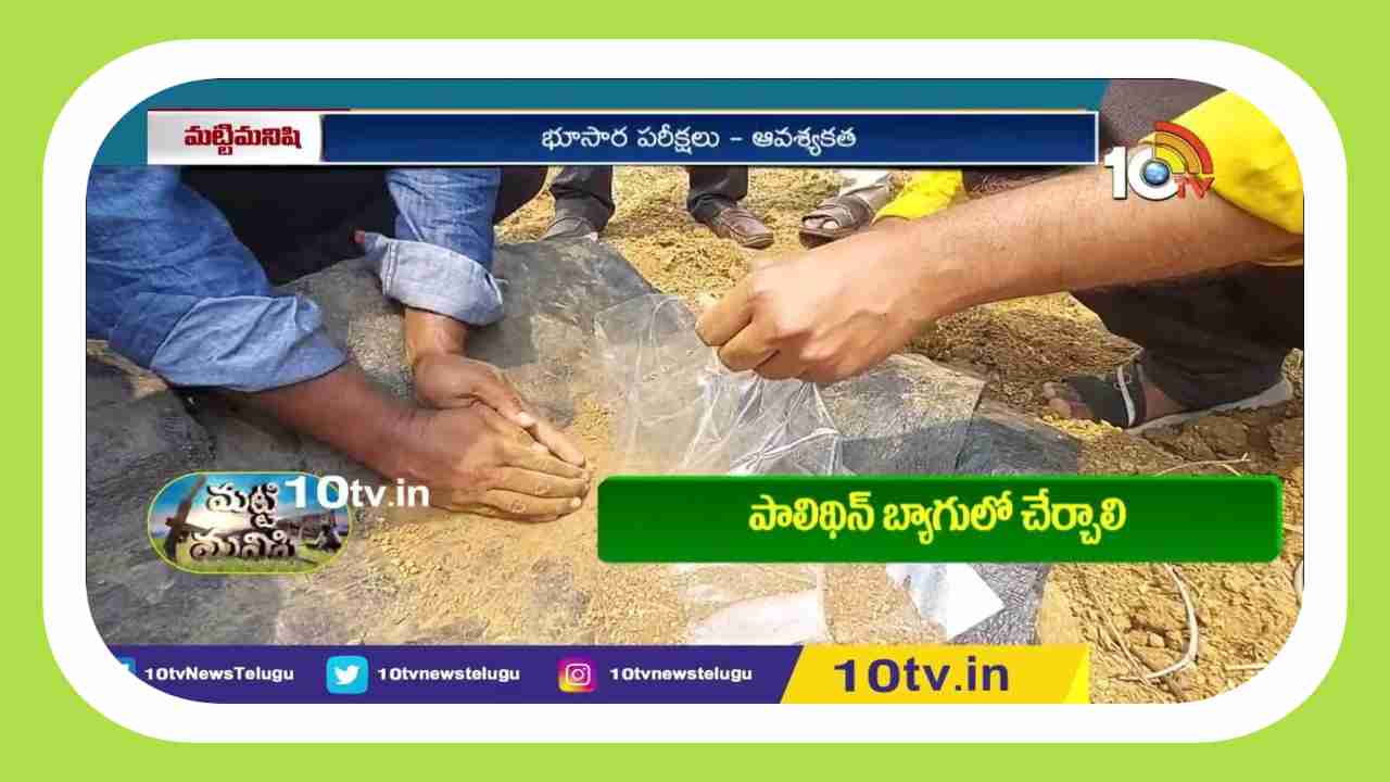 Soil Tests : భూసార పరీక్షలతో.. అధిక దిగుబడులంటున్న శాస్త్రవేత్తలు
