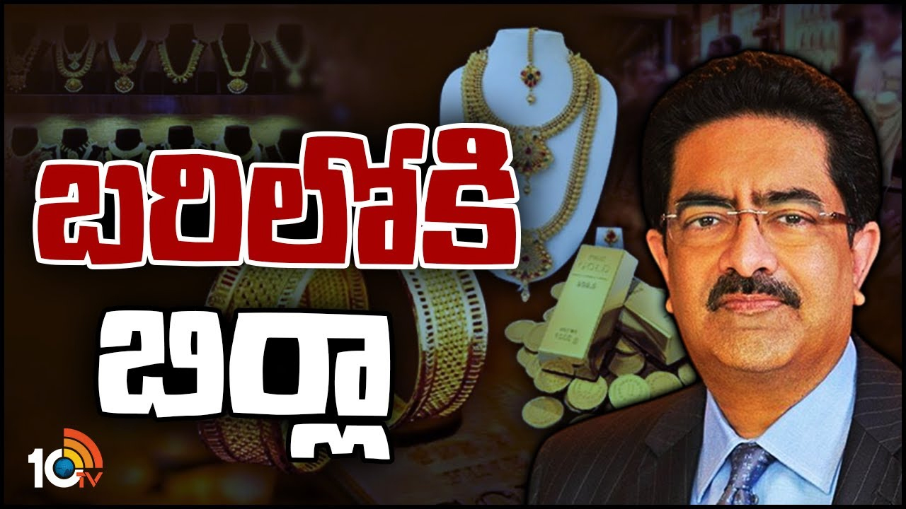 Birla Gold: టాటా, రిలయన్స్‌లకు పోటీగా బిర్లా గ్రూప్.. గోల్డ్ బిజినెస్‌లోకి కార్పొరేట్ దిగ్గజాల ఎంట్రీకి కారణమేంటి?