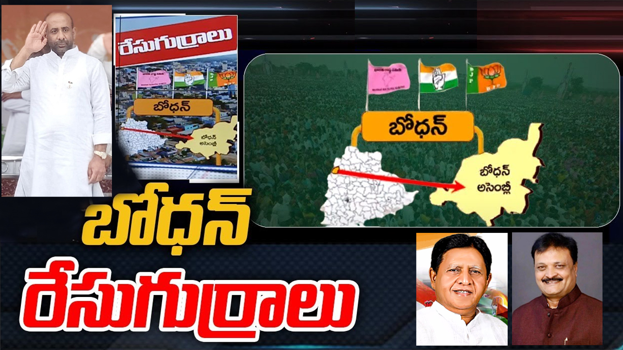 Bodhan Constituency: బోధన్ సిటింగ్ ఎమ్మెల్యేకు కఠిన పరీక్ష.. బీఆర్‌ఎస్‌కు సవాళ్లు ఎన్నో.. హ్యట్రిక్ సాధిస్తారా?