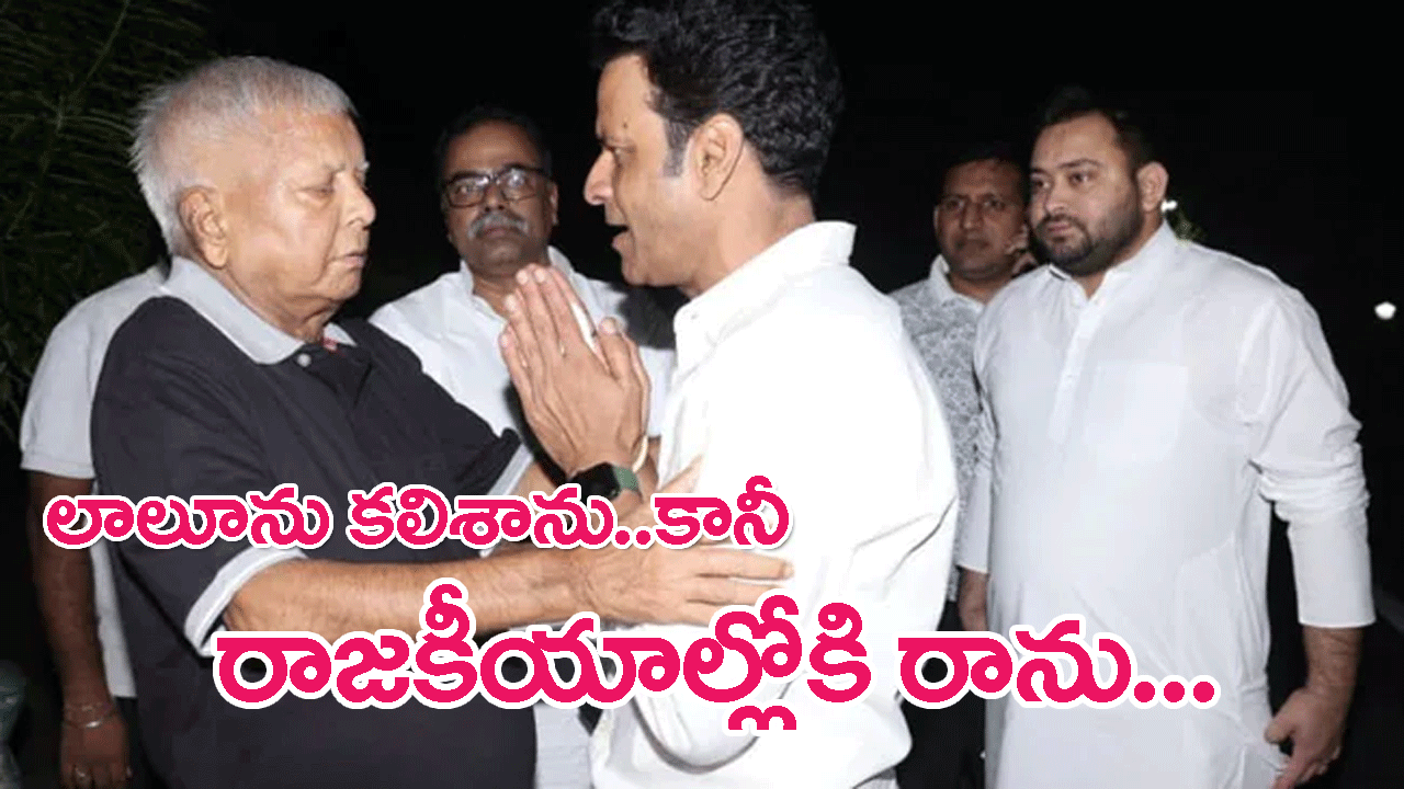 Bollywood actor Manoj Bajpayee: లాలూను కలిశాను, కానీ నేను రాజకీయాల్లోకి రాను..బాలీవుడ్ ప్రముఖ నటుడి తాజా వ్యాఖ్యలు