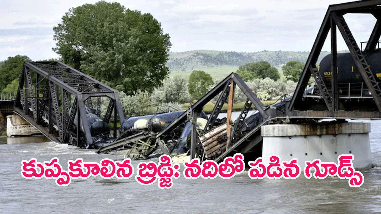 Bridge collapses in US : యూఎస్‌లో బ్రిడ్జి కూలి నదిలో పడిన గూడ్స్ రైలు