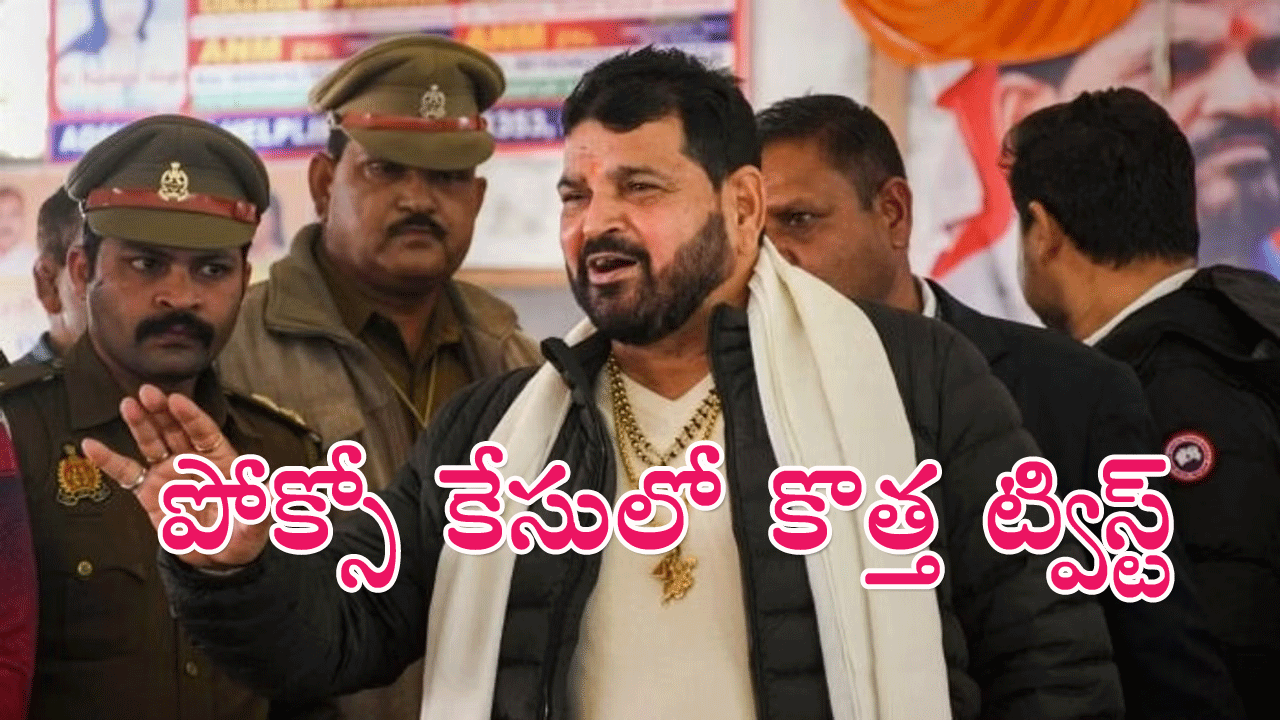 WFI Chief Brij Bhushan : రెజ్లింగ్ సమాఖ్య చీఫ్ బ్రిజ్ భూషణ్‌పై పోక్సో కేసులో కొత్త ట్విస్ట్