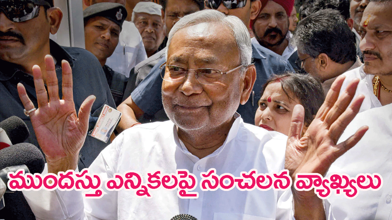 Early Lok Sabha Polls: ముందస్తు లోక్‌సభ ఎన్నికలపై బీహార్ సీఎం నితీష్ కుమార్ సంచలన వ్యాఖ్యలు