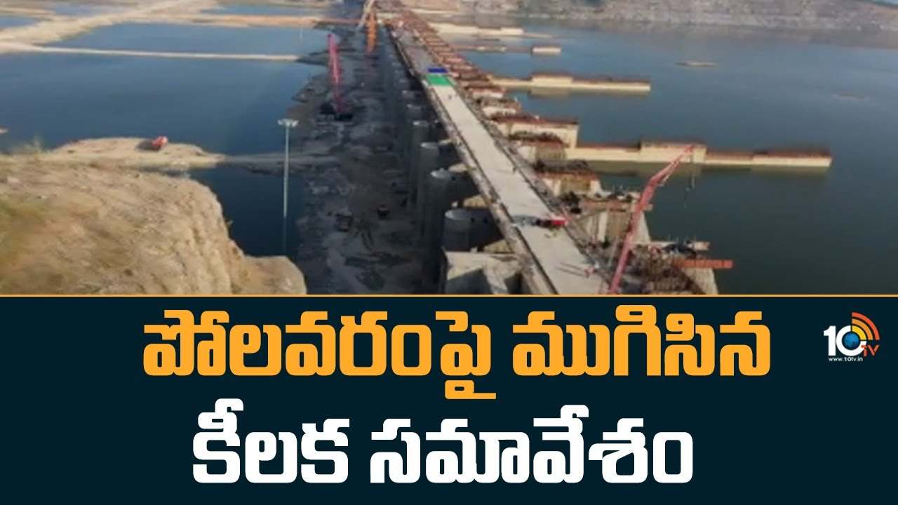 Polavaram Project : పోల‌వ‌రంపై ముగిసిన కీల‌క స‌మావేశం..