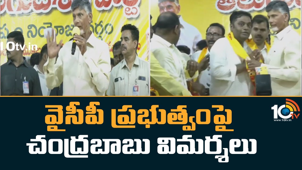 వైసీపీ ప్రభుత్వంపై చంద్రబాబు విమర్శలు