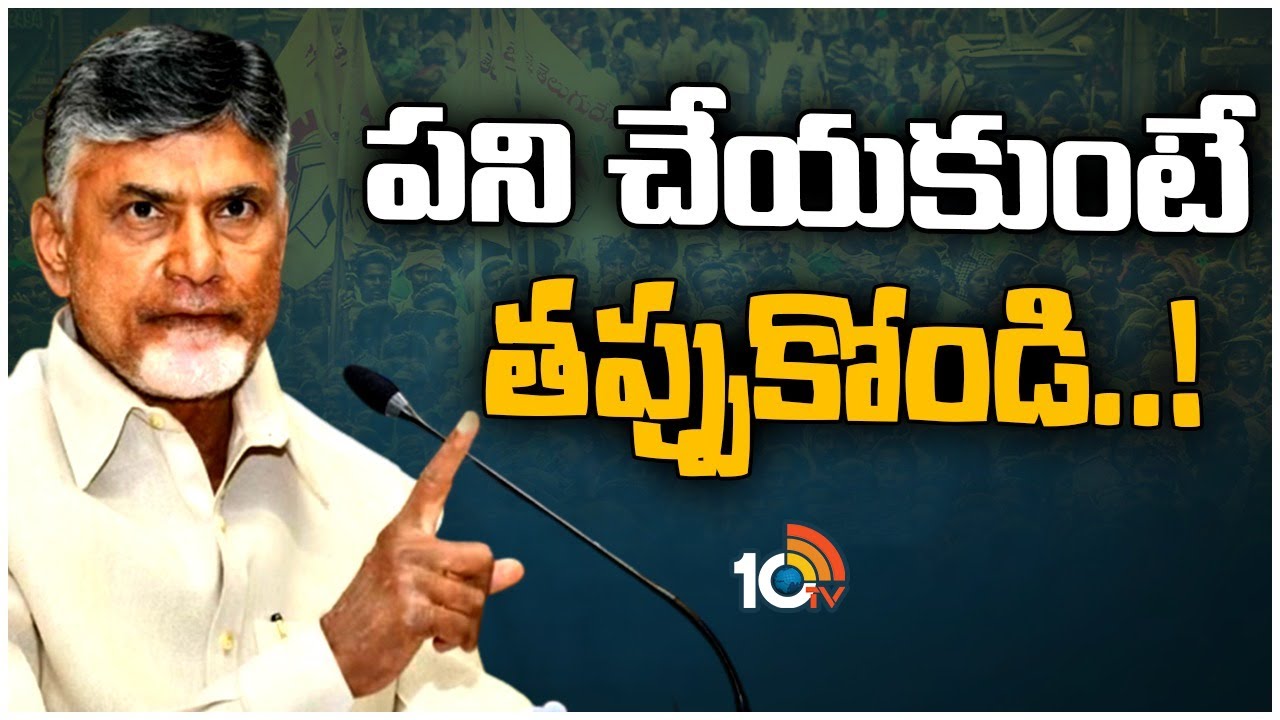 Chandrababu : 175 స్థానాల్లో గెలుపే లక్ష్యంగా పనిచేయండీ .. లేదంటే తప్పుకోండీ : చంద్రబాబు వార్నింగ్