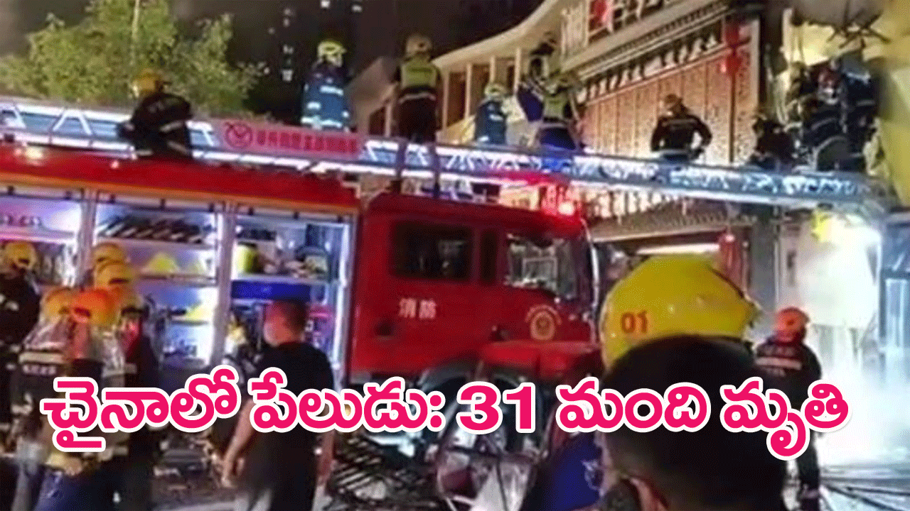 China barbecue restaurant gas explosion:చైనా బార్బీక్యూ రెస్టారెంట్‌లో పేలుడు..31మంది మృతి