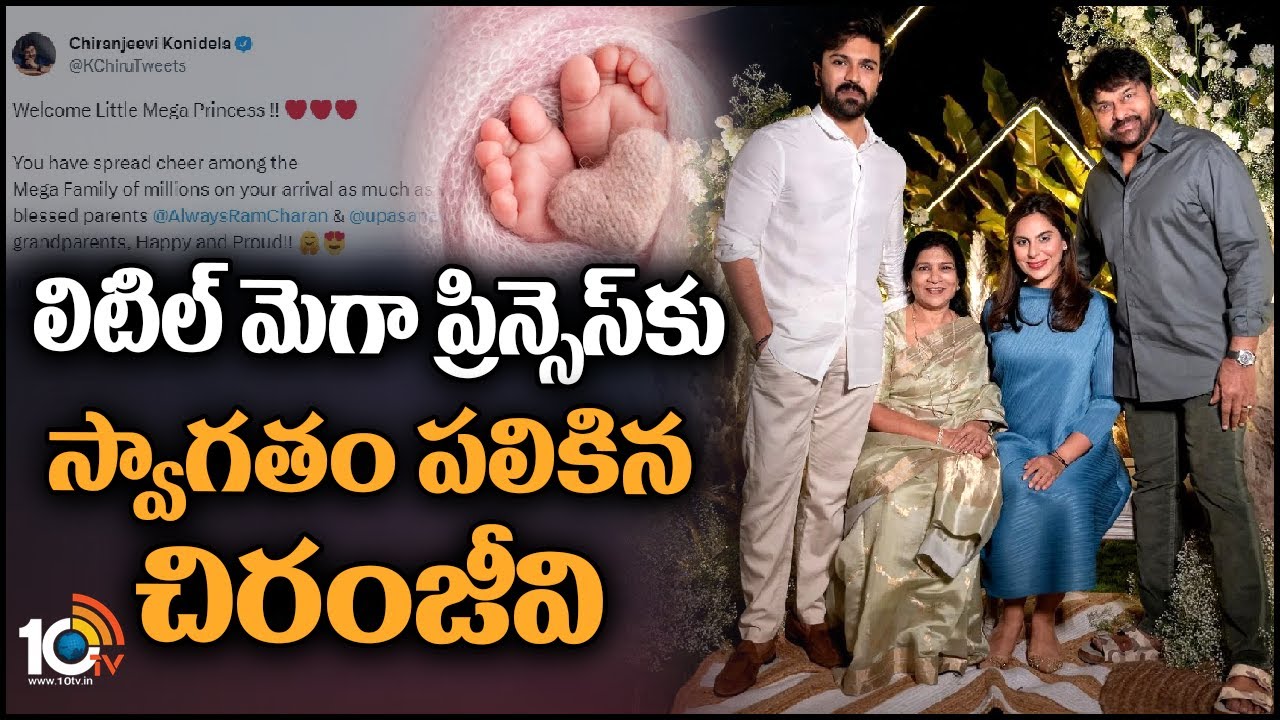 లిటిల్ మెగా ప్రిన్సెస్‌కు స్వాగతం పలికిన చిరంజీవి