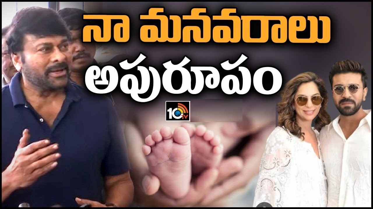 Chiranjeevi : చరణ్ కెరీర్‌లో ఎదుగుదల.. వరుణ్ ఎంగేజ్మెంట్.. పాప జాతకం వల్లే.. మీడియాతో చిరంజీవి!