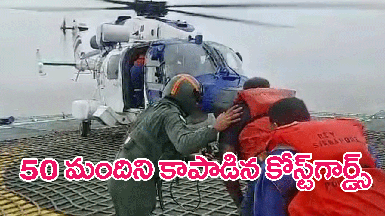 Cyclone Biparjoy: ఇండియన్ కోస్ట్ గార్డ్ అప్రమత్తం.. గుజరాత్ తీరంలో ఆయిల్ రిగ్ వద్ద చిక్కుకుపోయిన 50 మంది సురక్షితంగా తరలింపు