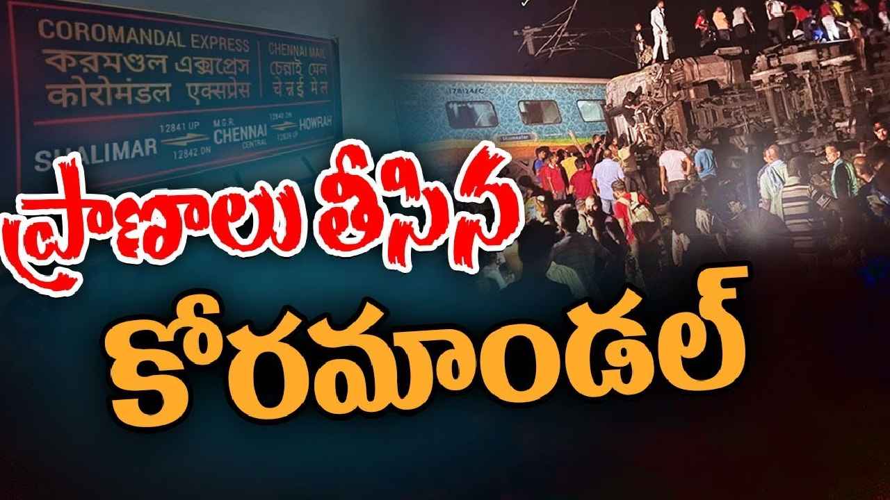 Coromandel Express Accident : కోరమాండల్ రైలు ప్రమాదం.. 70మంది మృతి, 350మందికి పైగా గాయాలు, ఏపీలో హెల్ప్ లైన్ నెంబర్లు