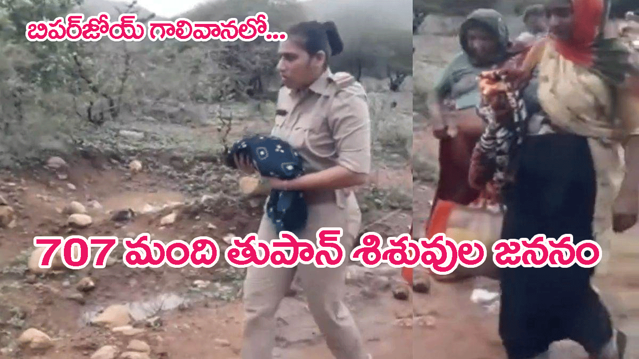 Bipar-joy cyclone babies Born: గుజరాత్లో 707 మంది బిపర్ జోయ్ తుపాన్ శిశువులు జన్మించారు