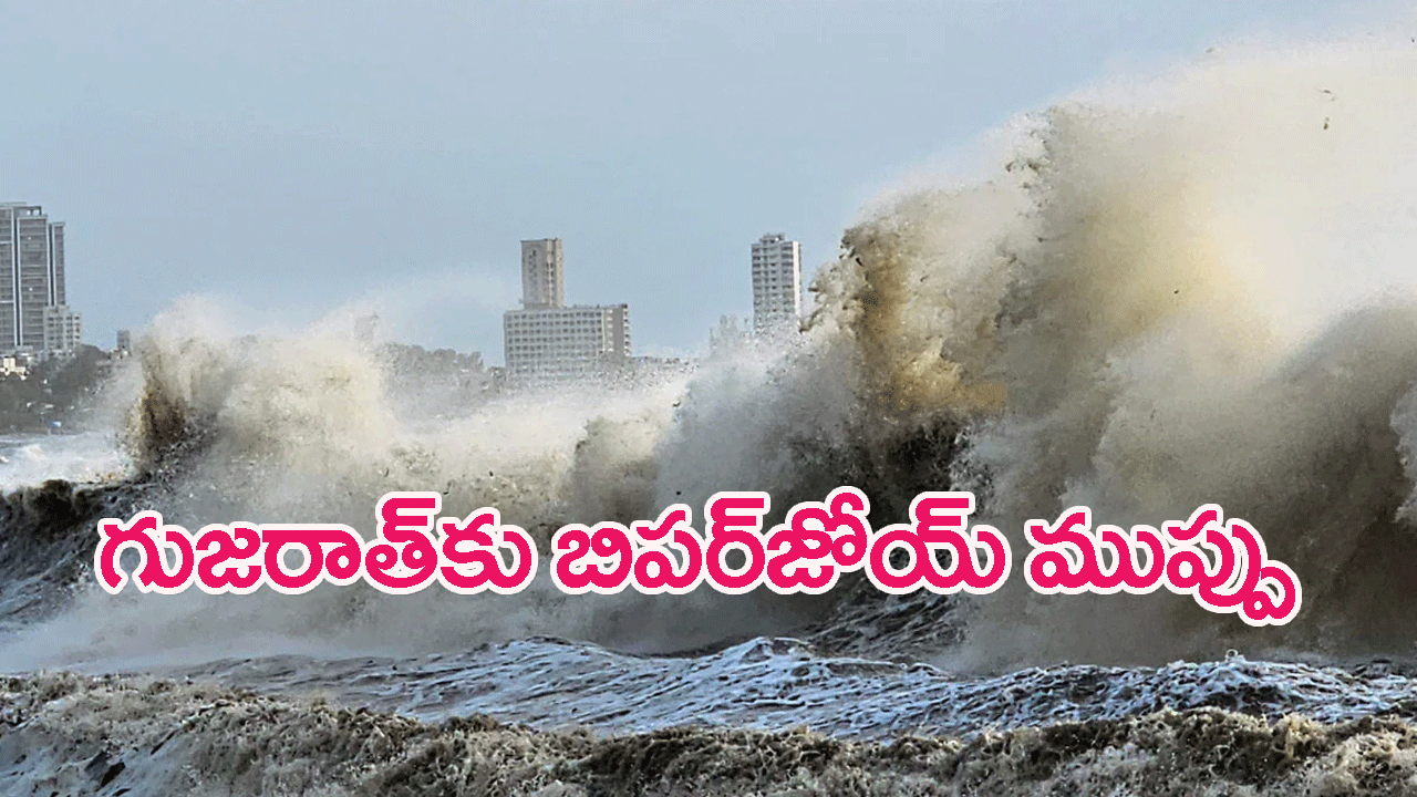 Cyclone Biparjoy : నేడు తీరం దాటనున్న బిపర్‌జోయ్ తుపాన్..74వేల మంది తరలింపు
