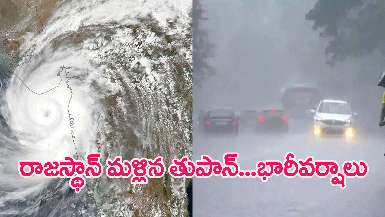 Cyclone Biparjoy To Reach Rajasthan: రాజస్థాన్‌కు మళ్లిన బిపర్‌జోయ్ తుపాన్..నేడు భారీ వర్షాలు