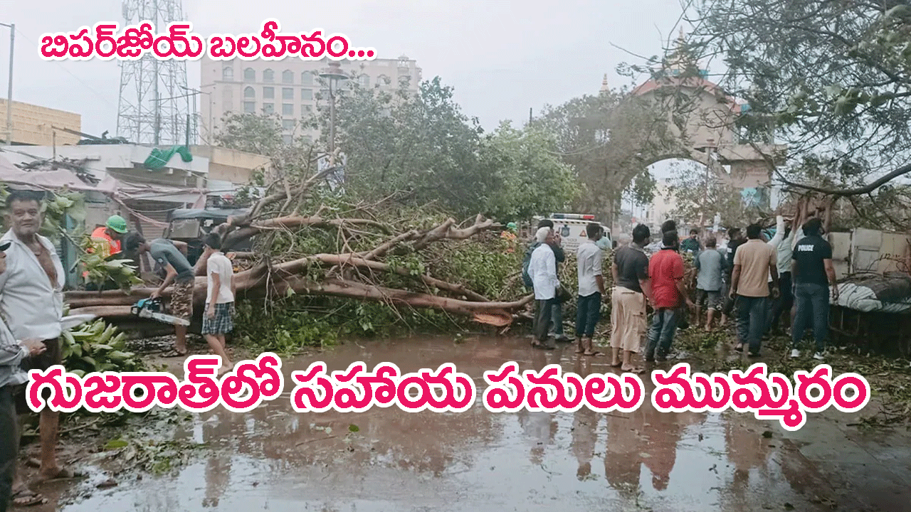Cyclone Biparjoy Expected To Weaken: బిపర్‌జోయ్ తుపాన్ వచ్చే 12 గంటల్లో బలహీనం