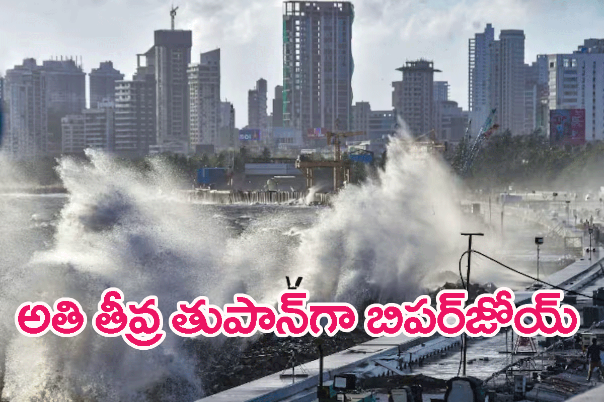 Cyclone Biparjoy intensifies: మహోగ్రరూపం దాల్చిన బిపర్‌జోయ్ తుపాన్..గుజరాత్‌లో తీరం దాటే అవకాశం