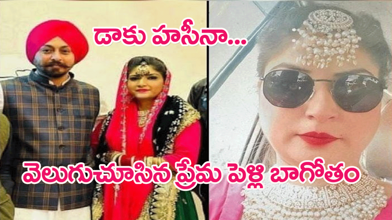 Daku Haseena:డాకు హసీనా కేసులో దిమ్మతిరిగిపోయే వాస్తవాలు