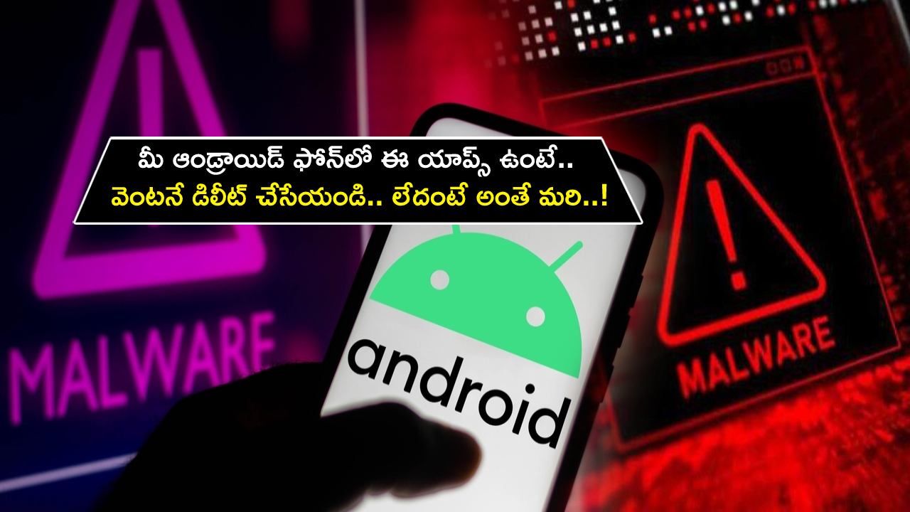 Dangerous Malware : ఆండ్రాయిడ్ యూజర్లకు రెడ్ అలర్ట్.. మీ ఫోన్‌లో ఈ యాప్స్ ఉంటే.. వెంటనే డిలీట్ చేసేయండి.. లేదంటే అంతే మరి..!