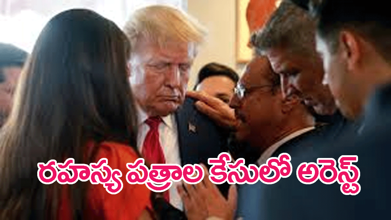 Donald Trump Under Arrest: రహస్య పత్రాల కేసులో డొనాల్డ్ ట్రంప్ అరెస్ట్