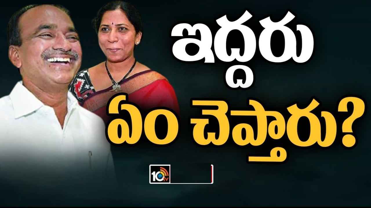 Eatala Rajender : రేపు ఈటల రాజేందర్ దంపతుల ప్రెస్‌మీట్.. ఏం ప్రకటన చేస్తారోనని తీవ్ర ఉత్కంఠ
