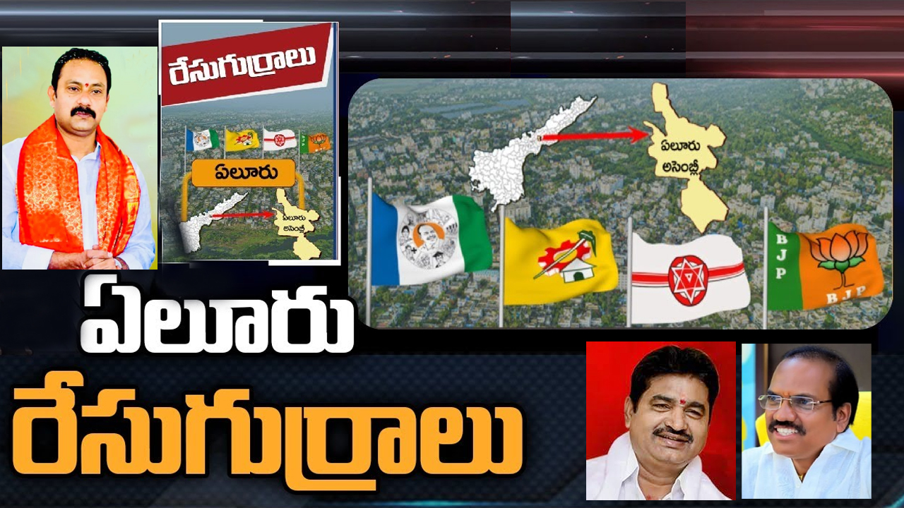 Eluru Constituency: ఏలూరులో వైసీపీ టికెట్ ఆయనకేనా.. జనసేనకు ఏలూరు పట్టం కడుతుందా.. టీడీపీ పరిస్థితేంటి?